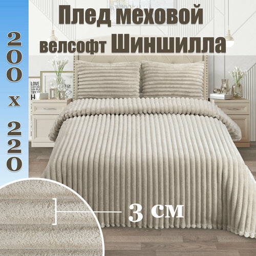 Пушистый плед-покрывало 200x220 для дивана, бежевый, велсофт