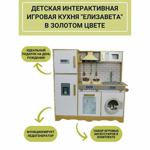 Кухня детская игровая из дерева елизавета в золотом цвете (Вода+Свет+Звук)