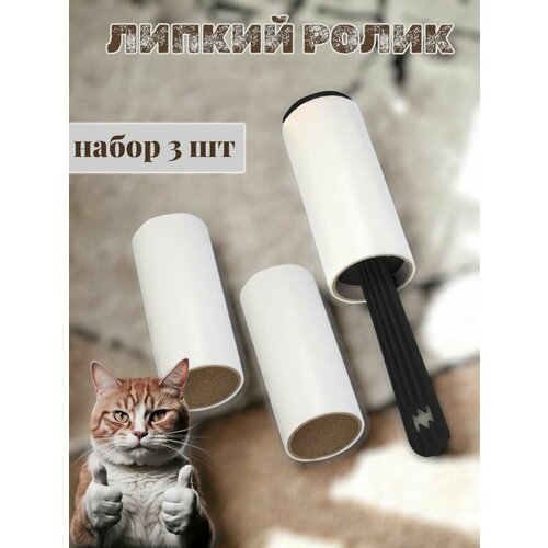 Липкий ролик для одежды