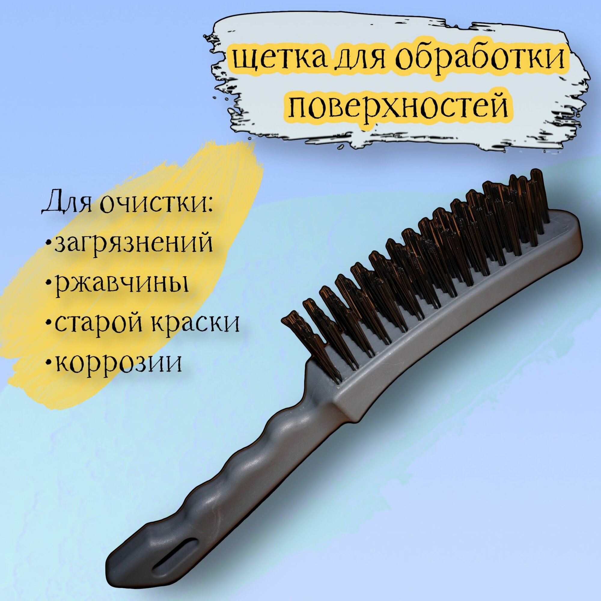 Щетка по металлу 5-ти рядная  26см  усиленная  пластиковая ручка
