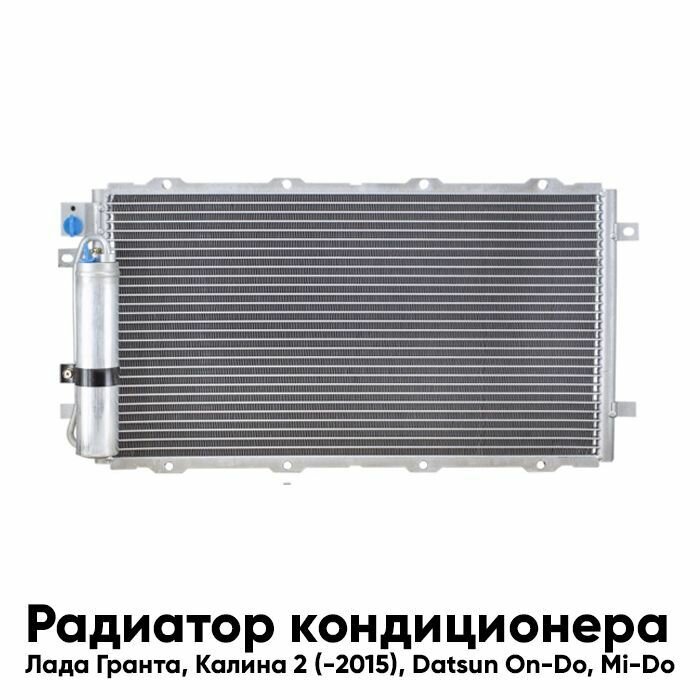 Радиатор кондиционера Лада Гранта 2190 Калина 2 2192 (-2015) Датсун Datsun On-Do Mi-Do