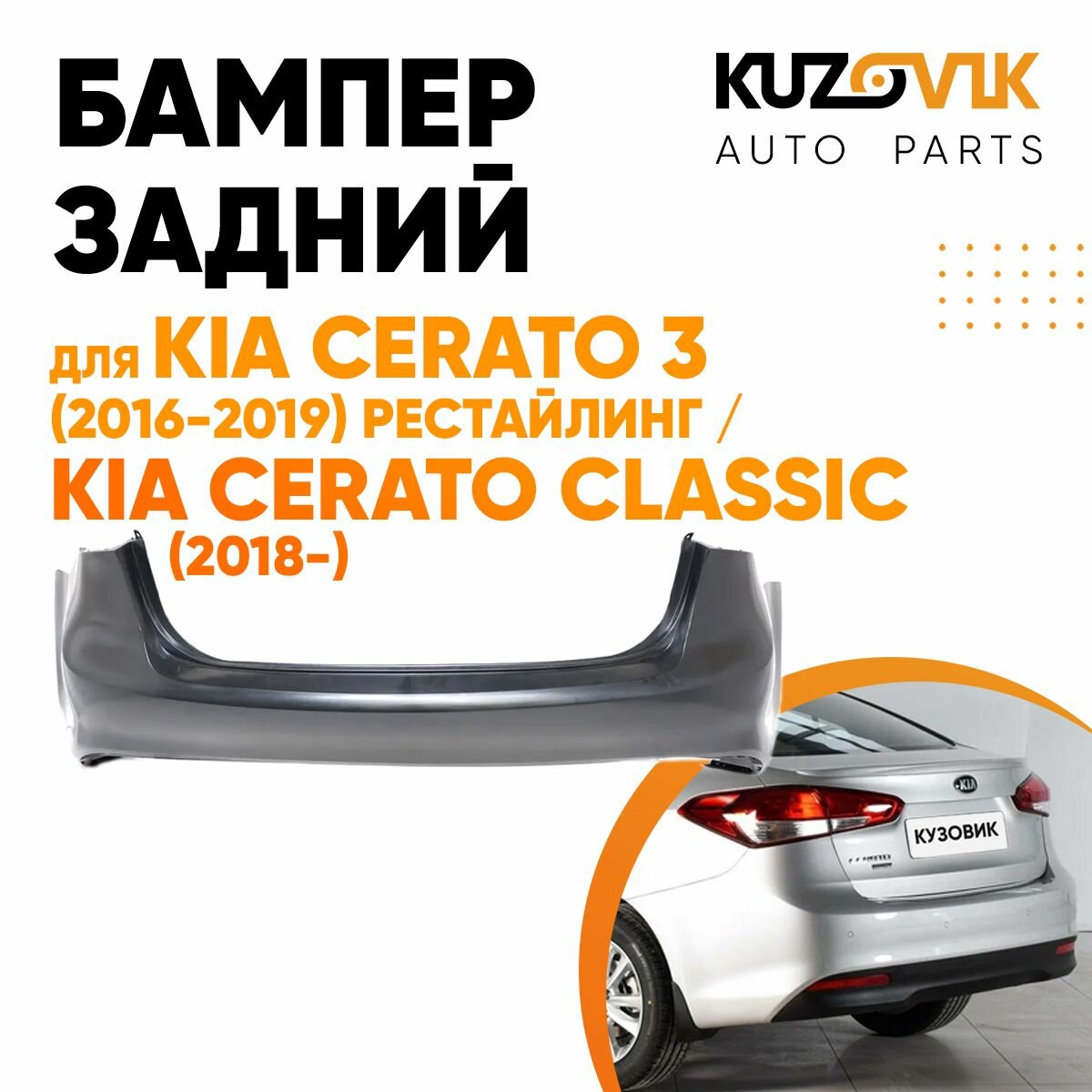 Бампер задний Kia Cerato 3 (2016-2019) рестайлинг / Kia Cerato Classic (2018-)