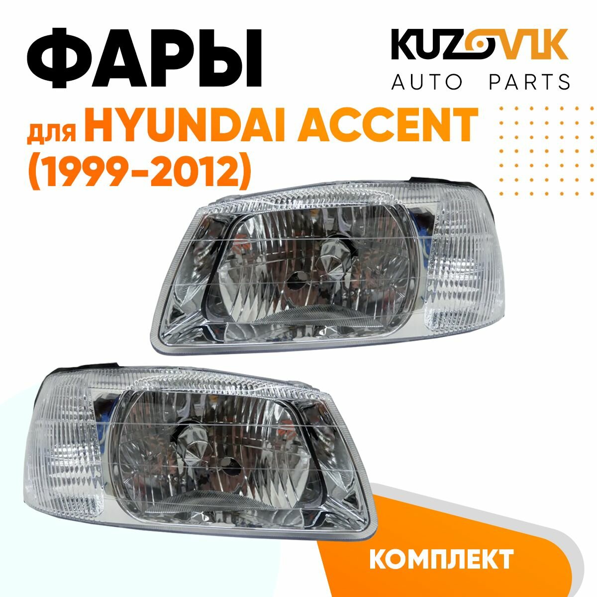 Фара правая Hyundai Accent (1999-2012)