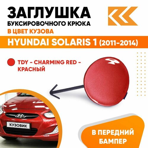 Заглушка буксировочного крюка в передний бампер в цвет кузова Хендай Солярис Hyundai Solaris 1 2011-2014 TDY - CHARMING RED - Красный 390₽
