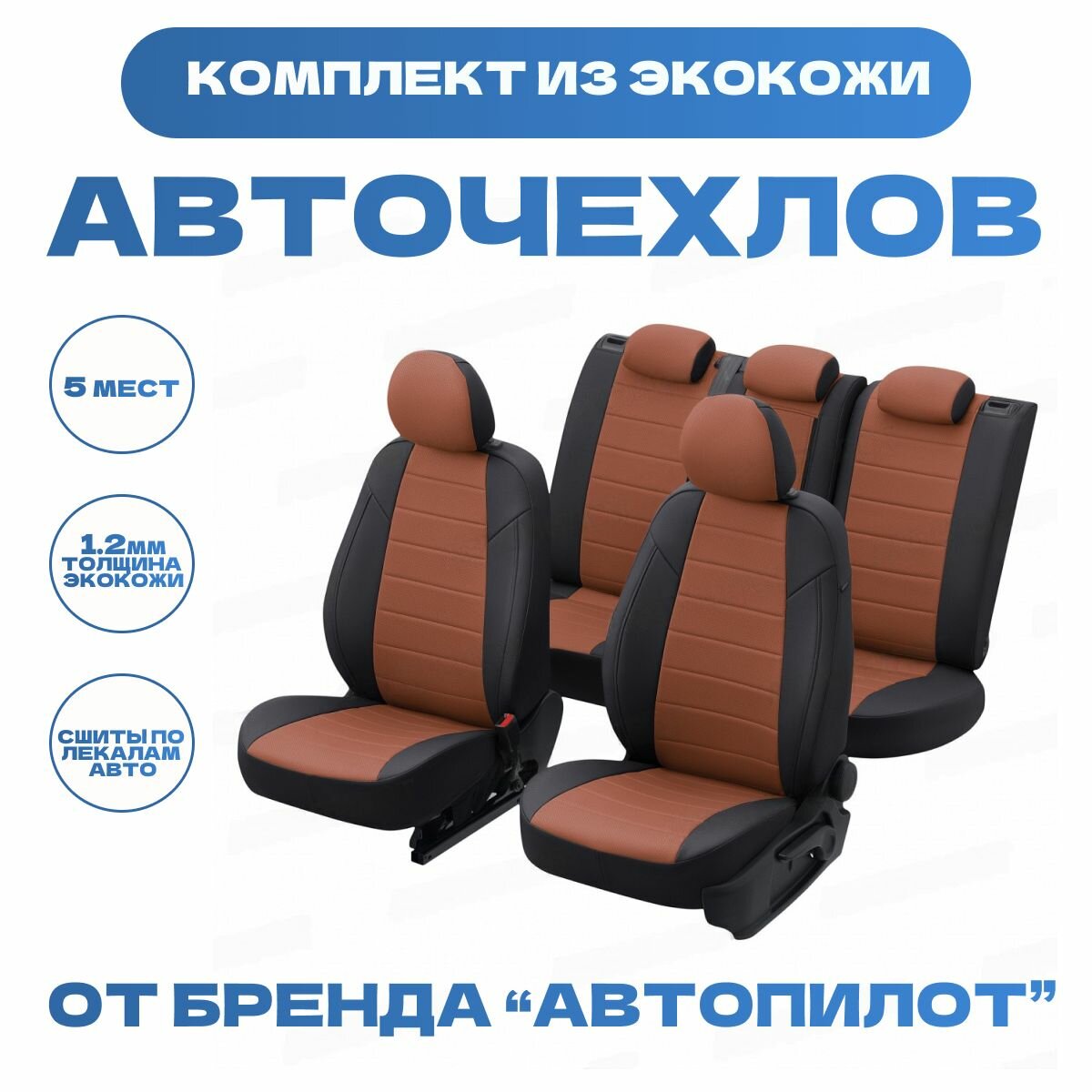 Модельные авточехлы АВТОПИЛОТ для Chevrolet Cruze (2009-2015гг) экокожа, черно-коричневые