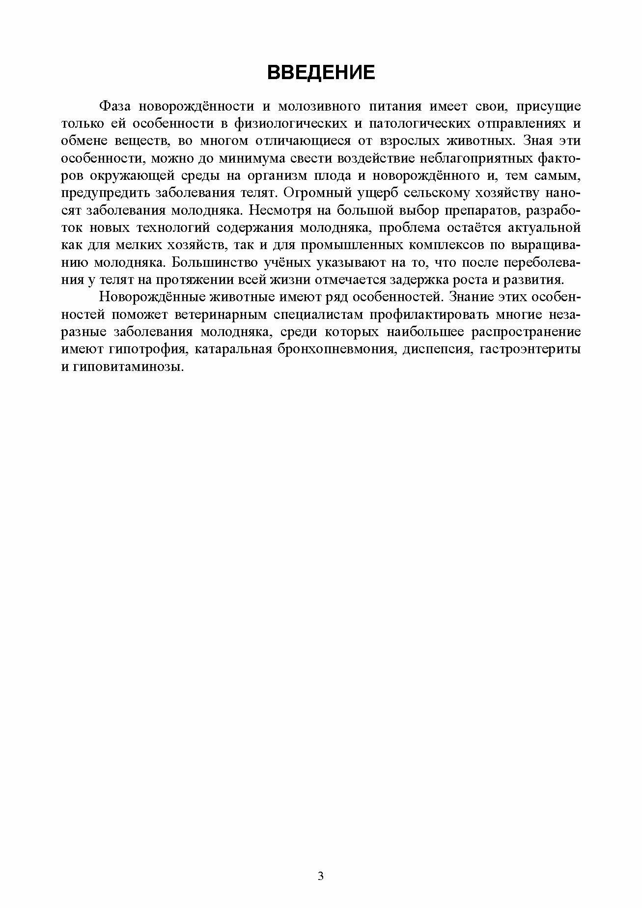 Распространенные незаразные болезни молодняка Диагностика лечение и профилактика учебное пособие для СПО - фото №9