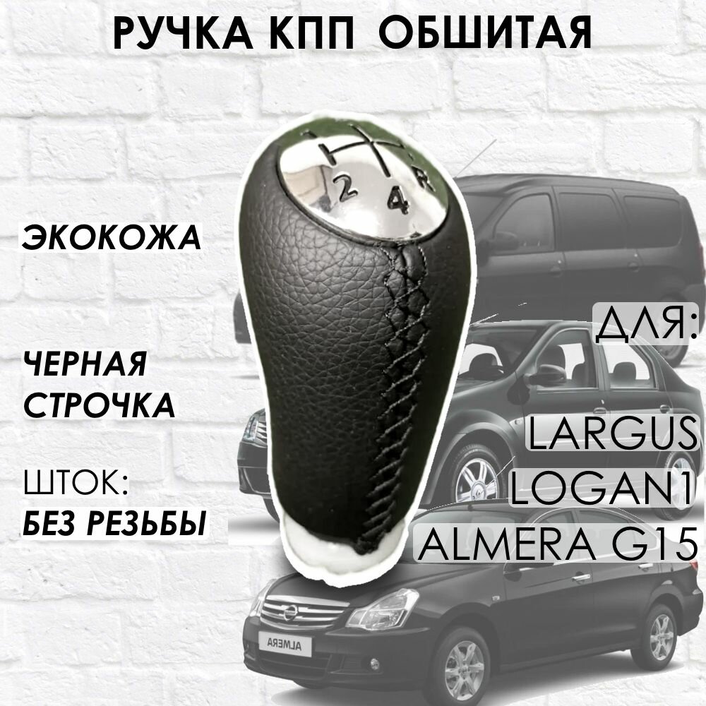 Кожаная Ручка КПП для Largus Logan 1 Almera G15 (Черная строчка)