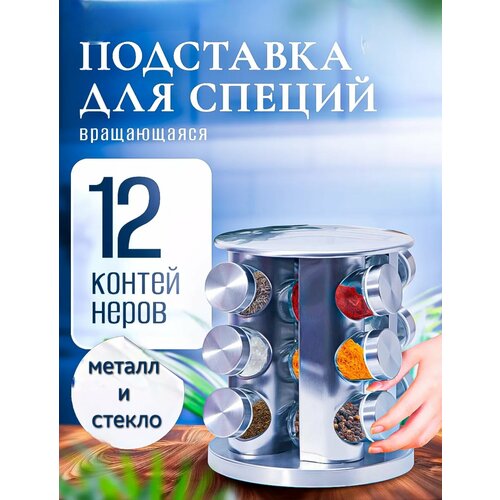 Набор для специй 12 шт карусель диспенсер для специй баночки для специй 1590₽