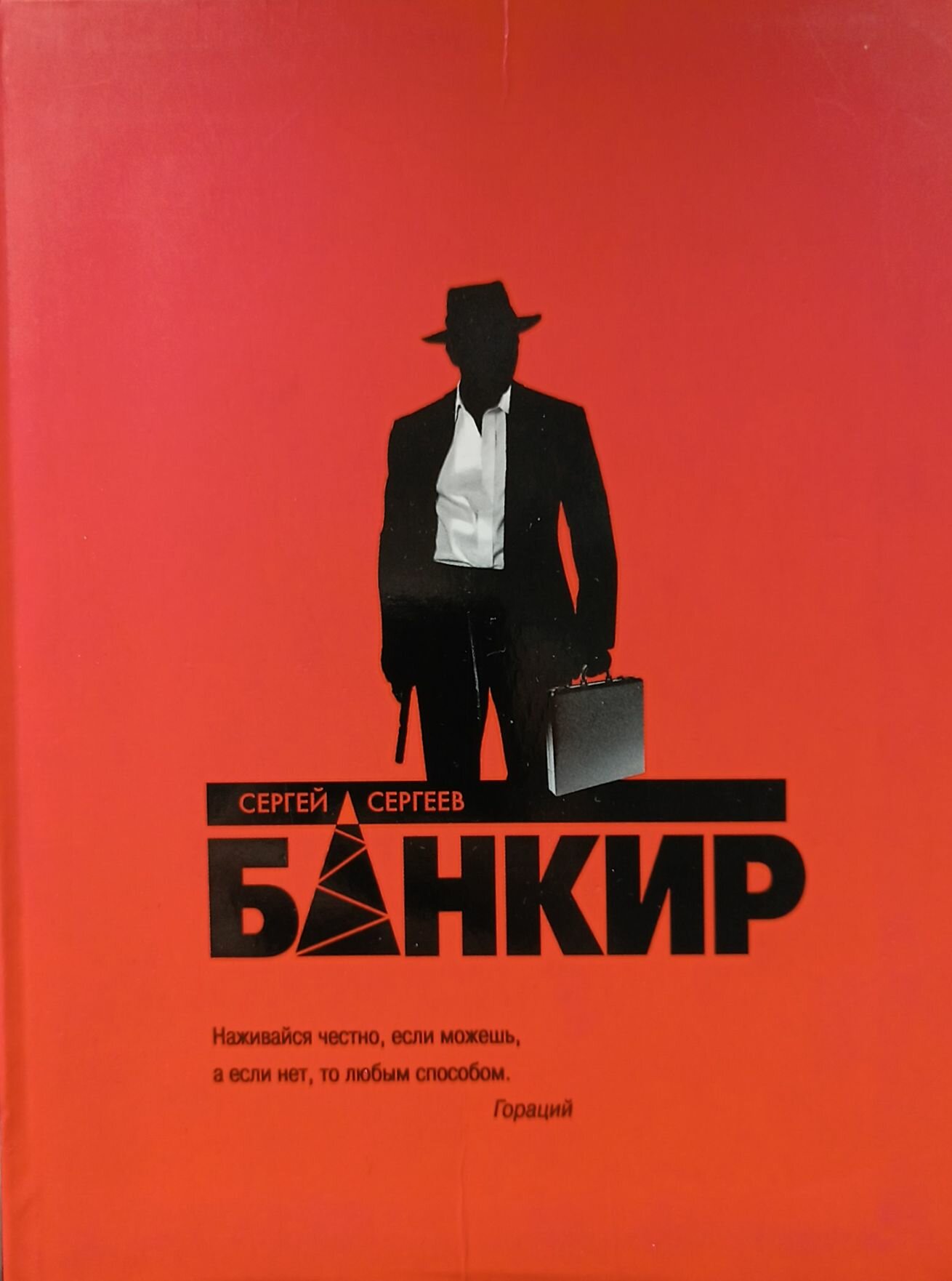 Банкир (Сергей Сергеев) - фото №1