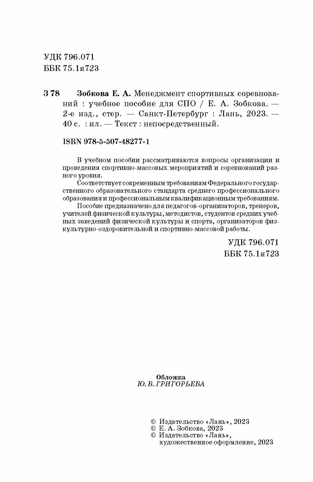 Менеджмент спортивных соревнований. Учебное пособие для СПО - фото №2