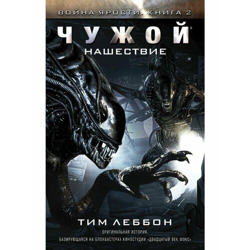 перри с д чужой доклад вейланд ютани энциклопедия Чужой. Нашествие