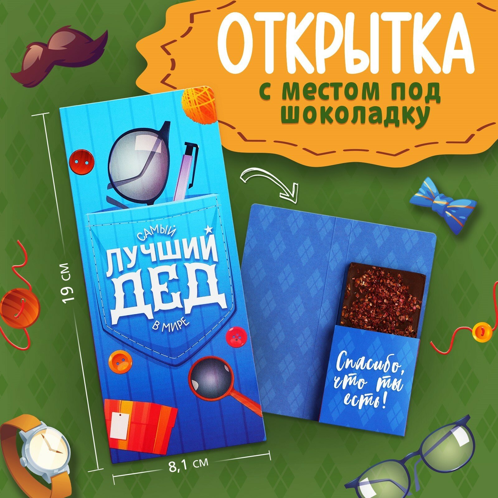 Открытка с местом под шоколад «Лучший дедушка» (5шт.)