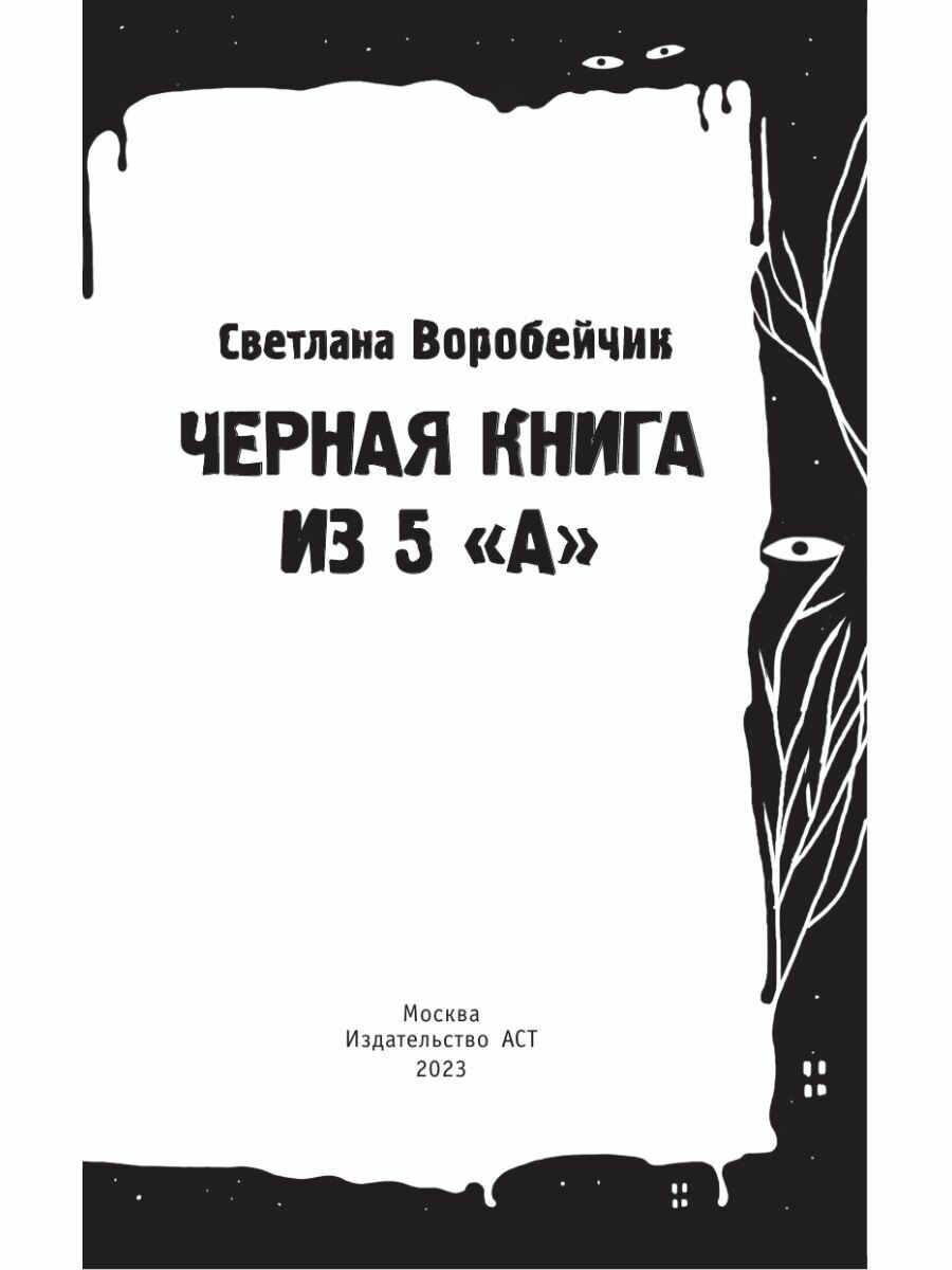 Черная книга из 5 "А" - фото №8