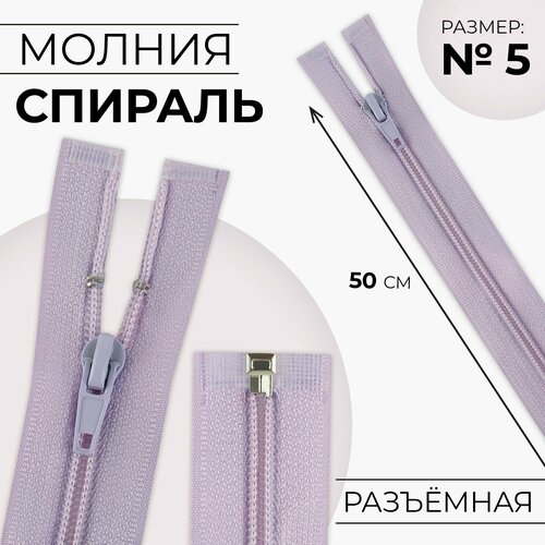 Молния Спираль 5 разъёмная замок автомат 40 см цвет сиреневый 10шт 429₽