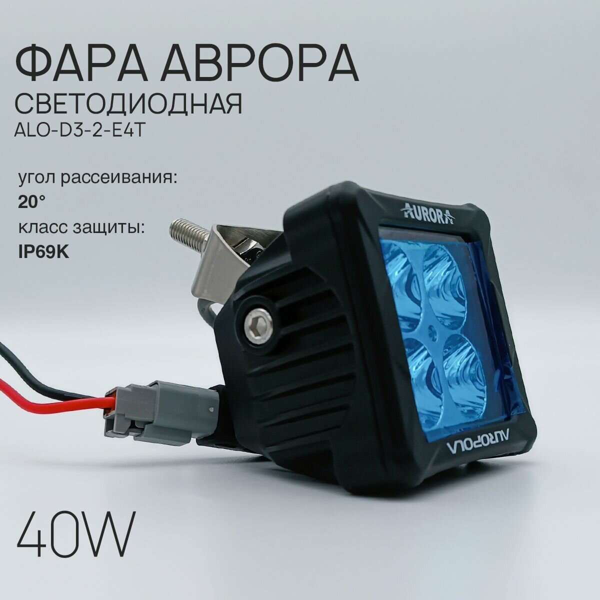 Светодиодная фара ближнего света Аврора ALO-D3-2-E4T 40 ватт, LED фара Aurora на квадроцикл, крышу автомобиля и др. технику