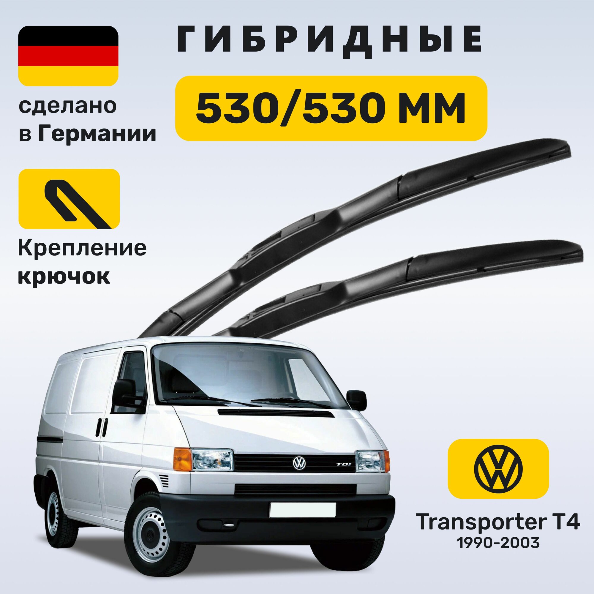 Дворники Транспортер Т4, щетки Volkswagen Transporter T4 (1990-2003)