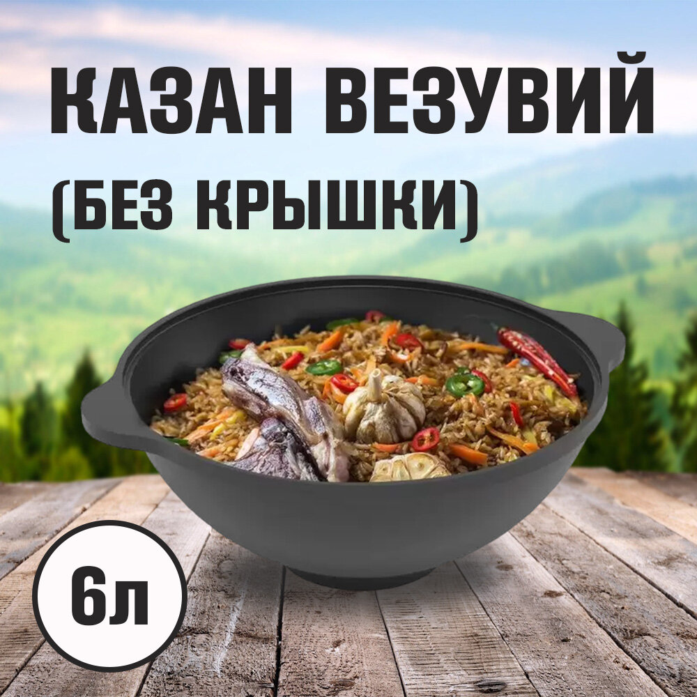 Казан чугунный Везувий объем 6 литров без крышки