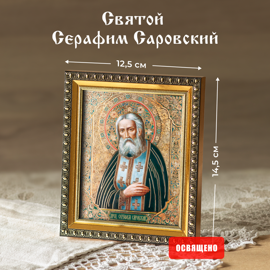 Икона освященная "Святой Серафим Саровский" в раме 12х14 Духовный Наставник