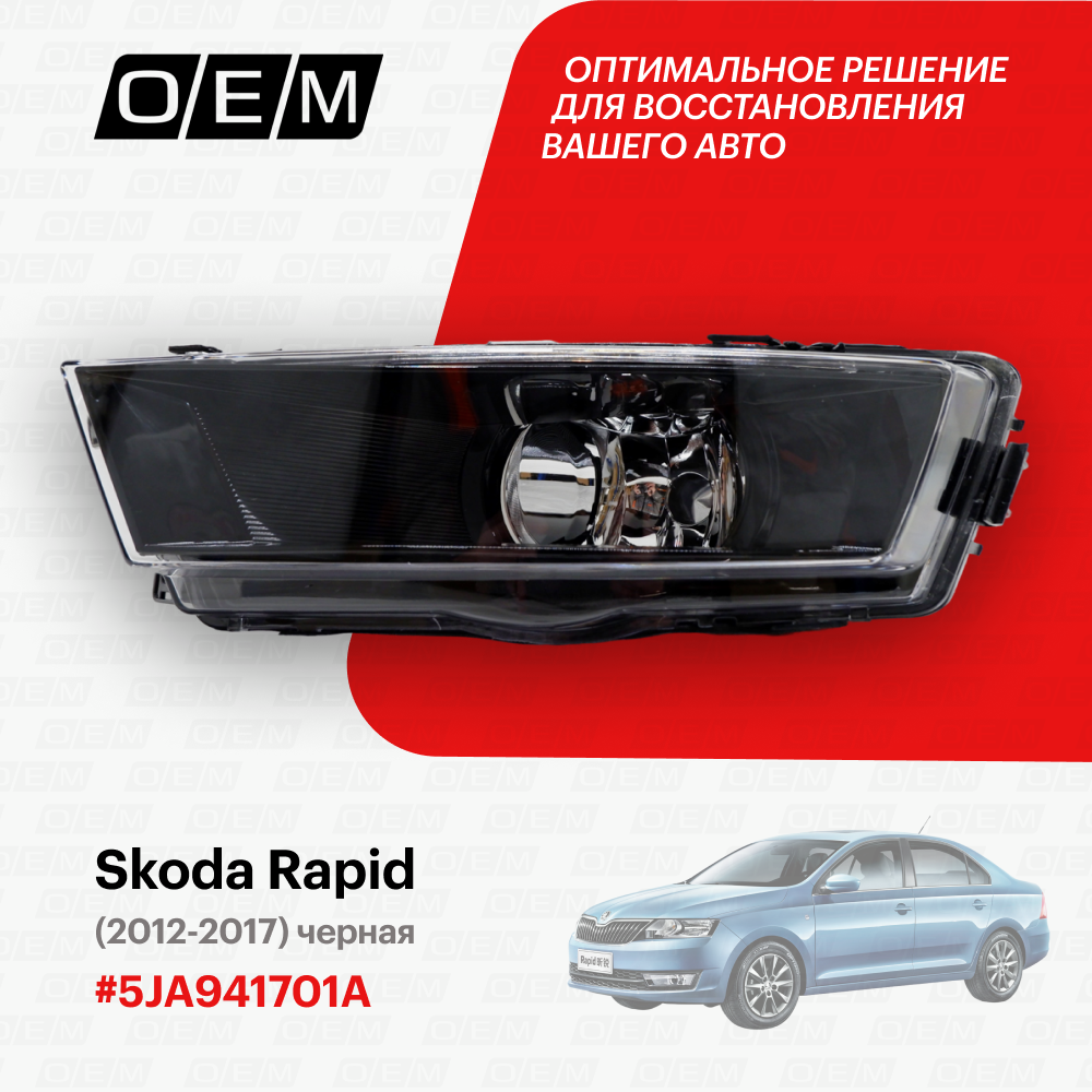 Фара противотуманная левая Skoda Rapid 5JA941701A, Шкода Рапид, год с 2012 по 2017, O.E.M.