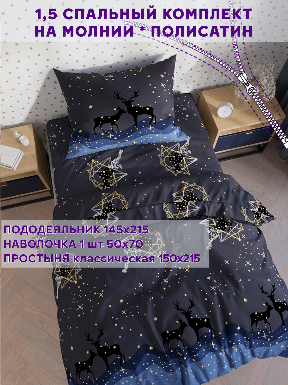 Постельное белье Simple House "Звездный олень" 1,5-сп наволочка 50х70 1шт Простынь 150х215 см Пододеяльник 145х215 см