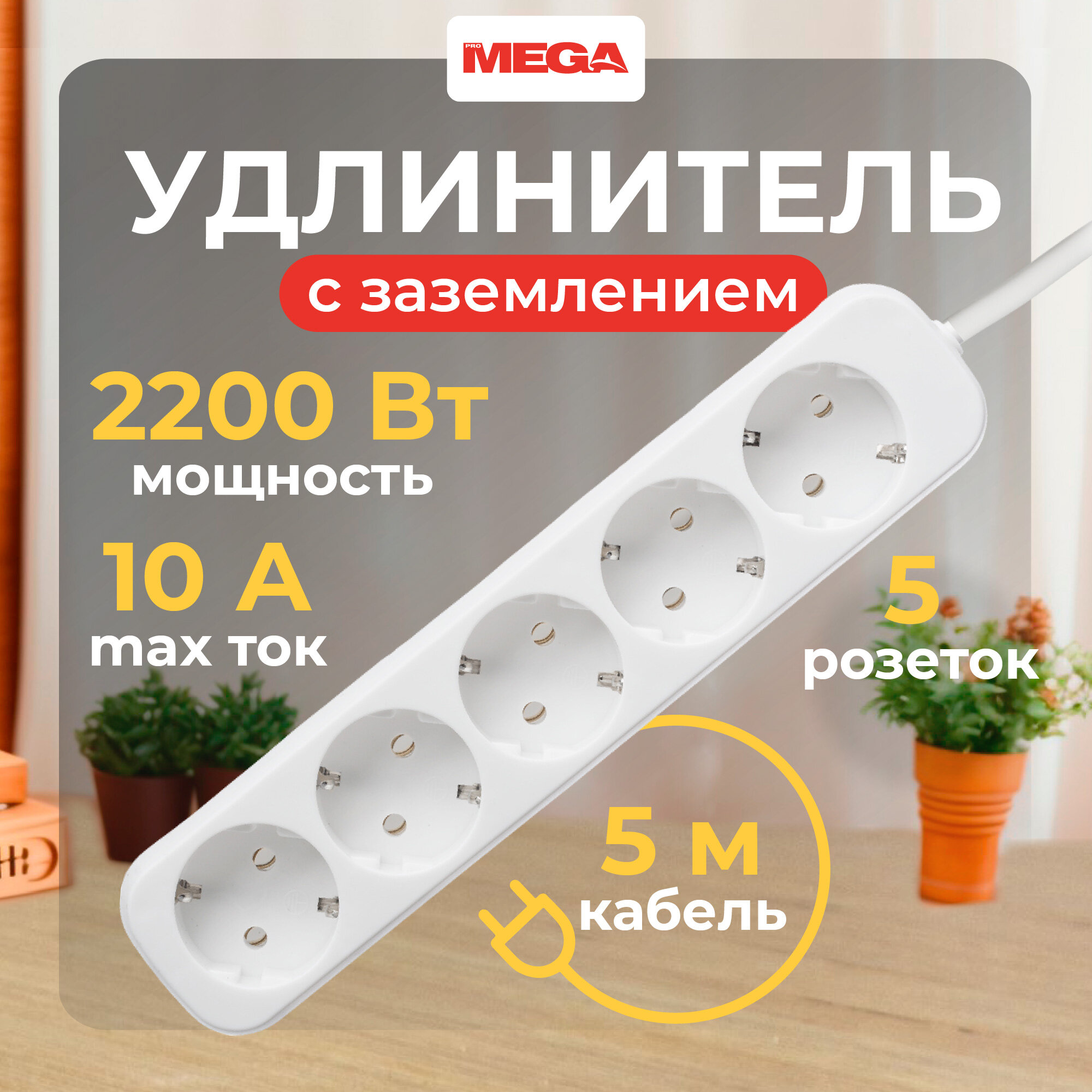 Удлинитель ProMega Jet, сетевой фильтр, 2200 Вт / 10А, 5 розеток 5 метров, с заземлением, с выключателем