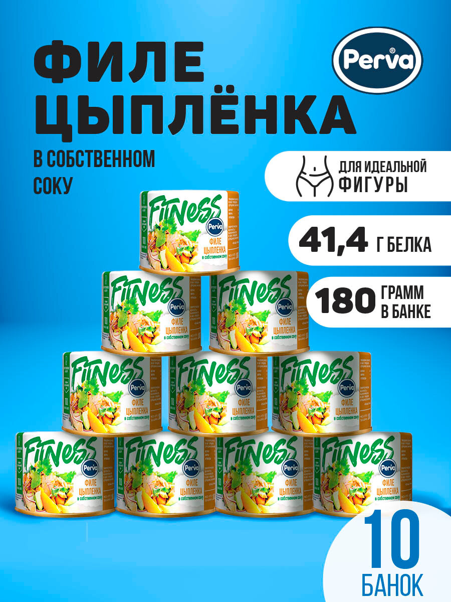 Спортивное питание Филе цыпленка в собственном соку 180 гр. Perva Fitness -10 шт