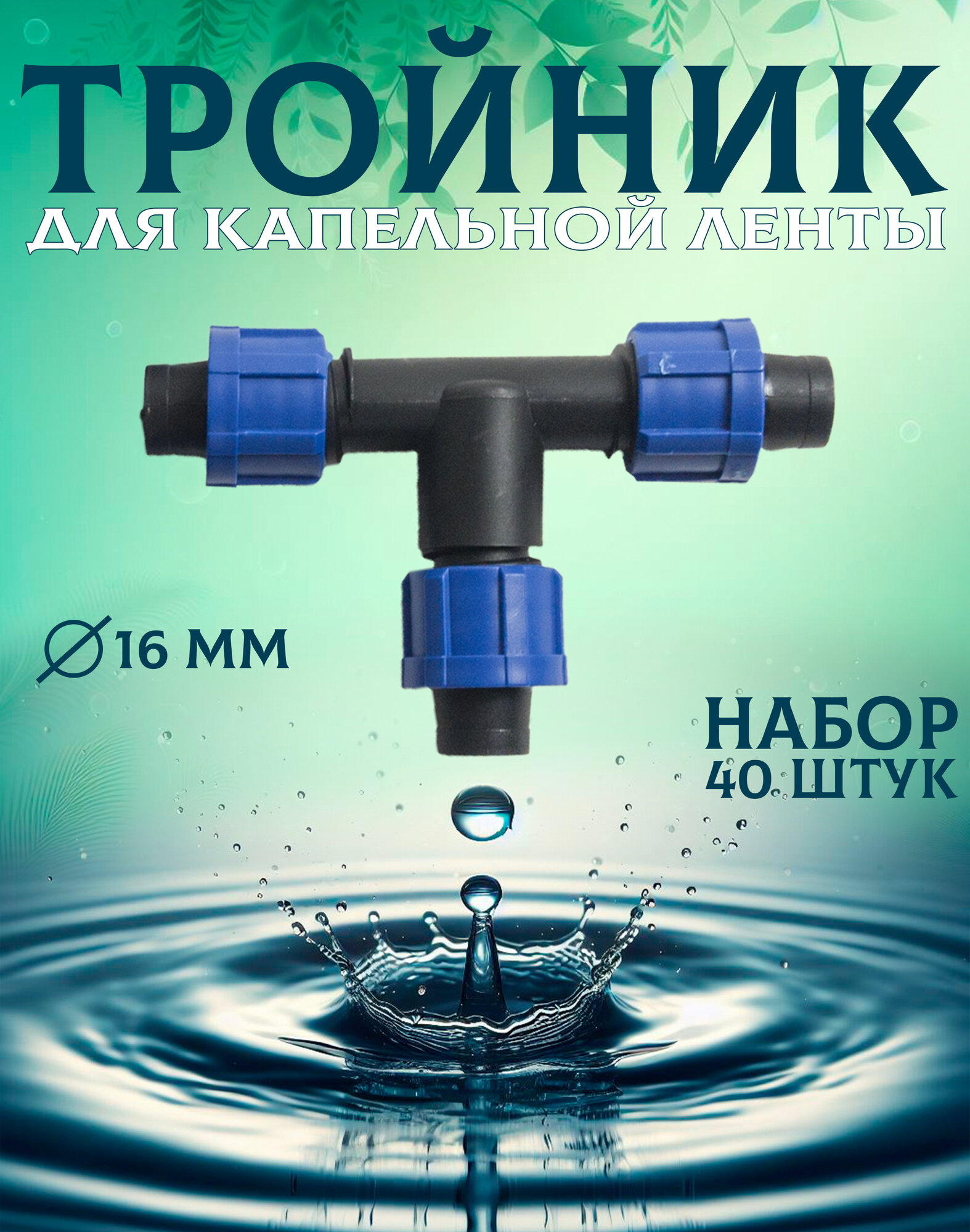 фото Тройник переходной для капельного полива 16 мм, 40 шт. СИО