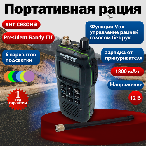 Рация President Randy 3 для автомобиля охоты дальнобойщиков на авто 27 МГц 2250000₽