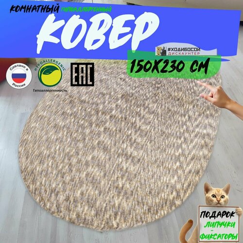 Ковер овальный комнатный 150230 см 7522₽