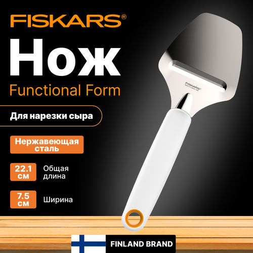 Нож для сыра FISKARS Functional Form (1016129) серебристый, белый