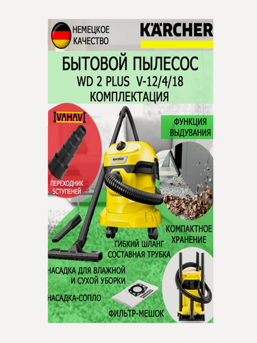 Изображение товара Хозяйственный пылесос KARCHER WD 2 PLUS V-12/4/18+переходник для электроинструмента 5ст.23-50мм