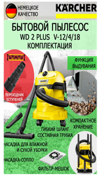 Хозяйственный пылесос KARCHER WD 2 PLUS V-12/4/18+переходник для электроинструмента 5ст.23-50мм