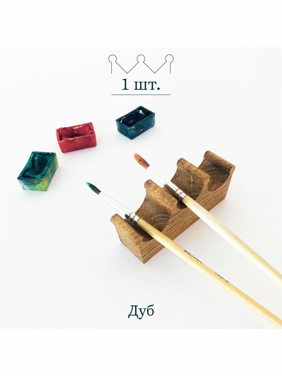 фото Подставка для кистей Beriart, под 4 кисти, дуб, 1 шт