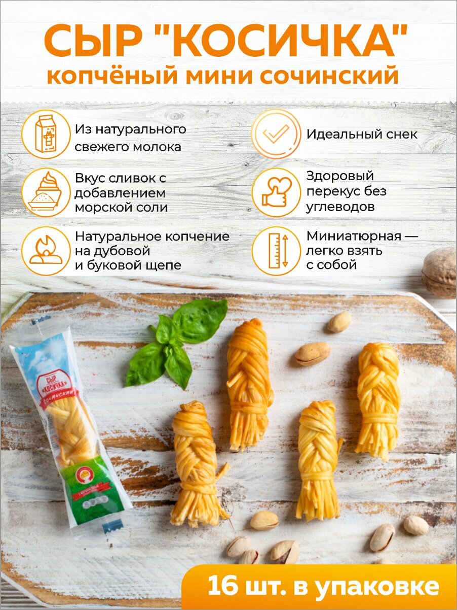 Сыр "Косичка" копченый мини сочинский 15гр. ( 16 шт. в пачке)