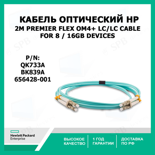 Кабель оптический QK733A HP 2m Premier Flex OM4+ LC/LC Optical Cable (for 8 / 16Gb devices) replace BK839A, 656428-001 fiber optic equipment abs cassette 1x16 with fc lc sc connector for ftth gpon epon olt system plc splitter