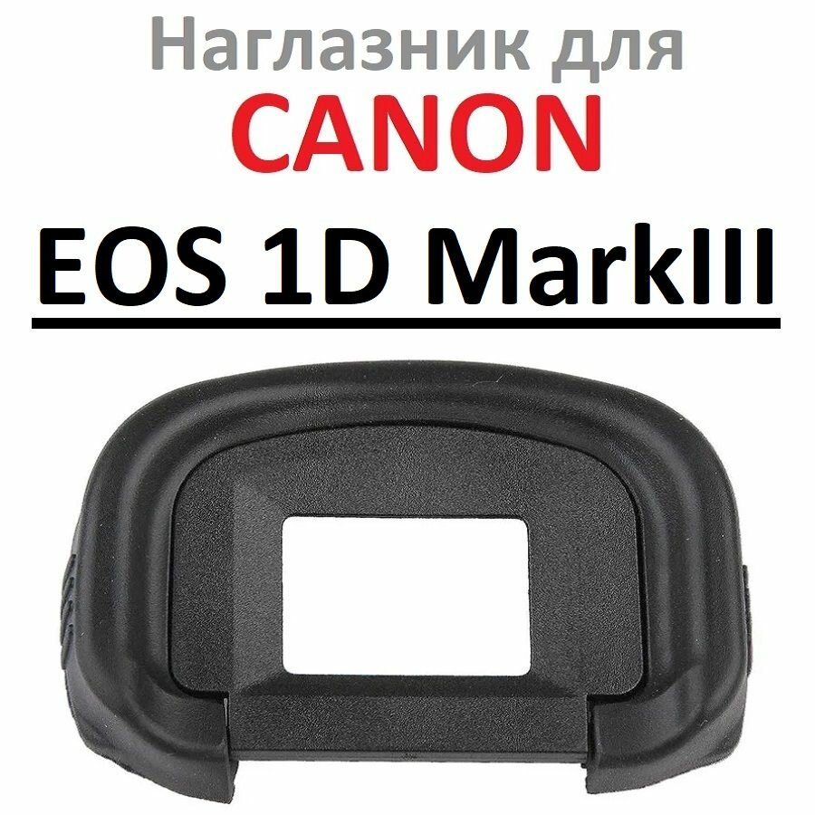 Наглазник на видоискатель фотокамеры Canon EOS 1D Mark III