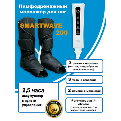 SMARTWAVE200. Лимфодренажный компрессионный электрический массажер для ног со встроенным аккумулятором