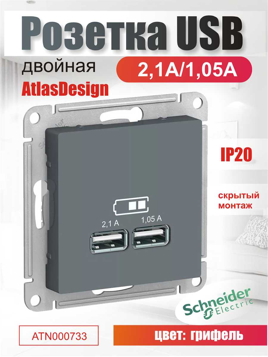AtlasDesign ATN000733 Розетка USB (2xUSB, под рамку, скрытая установка, грифель) Schneider Electric - фото №2
