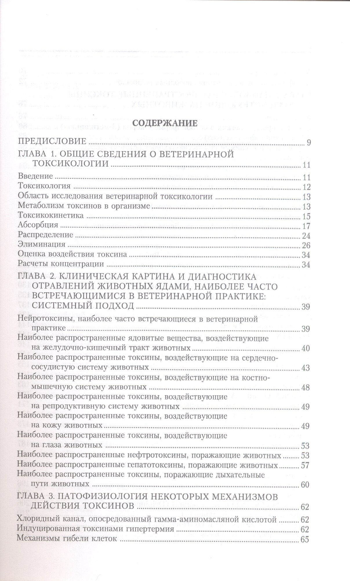 Ветеринарная токсикология — фото 1