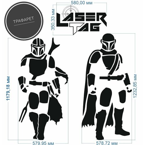 Трафарет на плотной многоразовой пленке Lasertag 5200₽