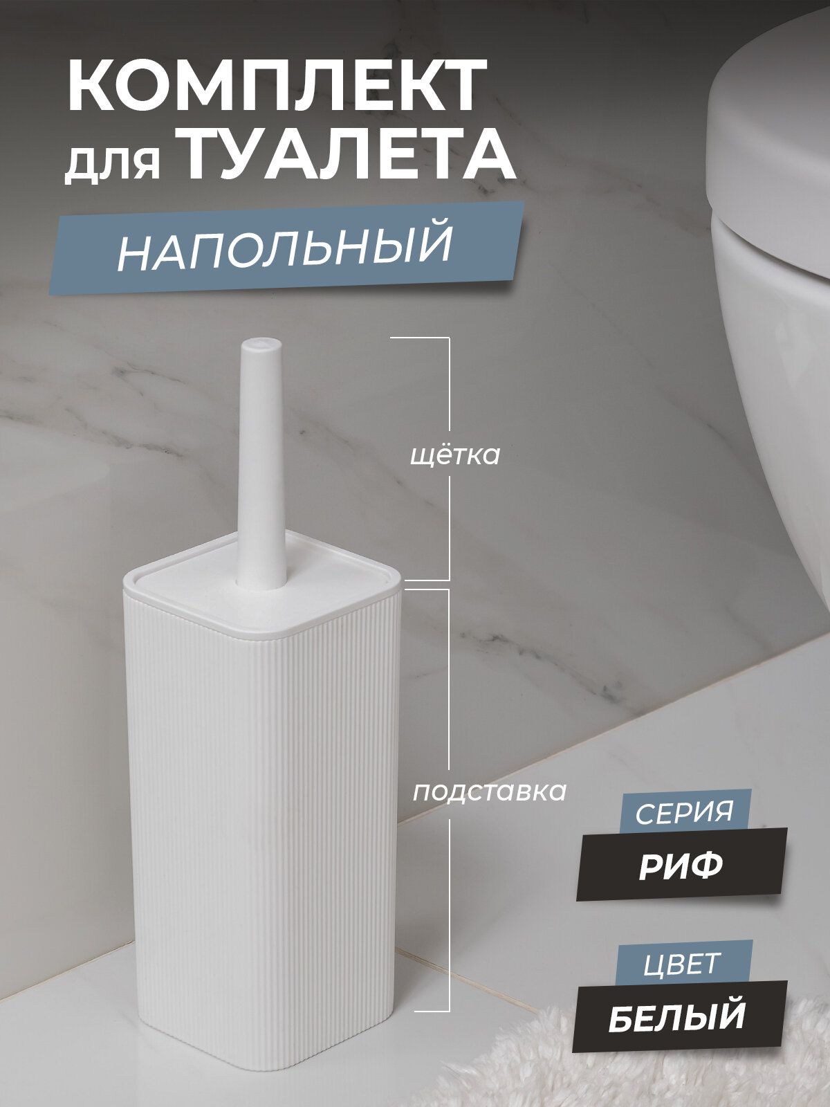 Ершики для унитаза с квадратной подставкой Риф, цвет белый / щетка для чистки туалета