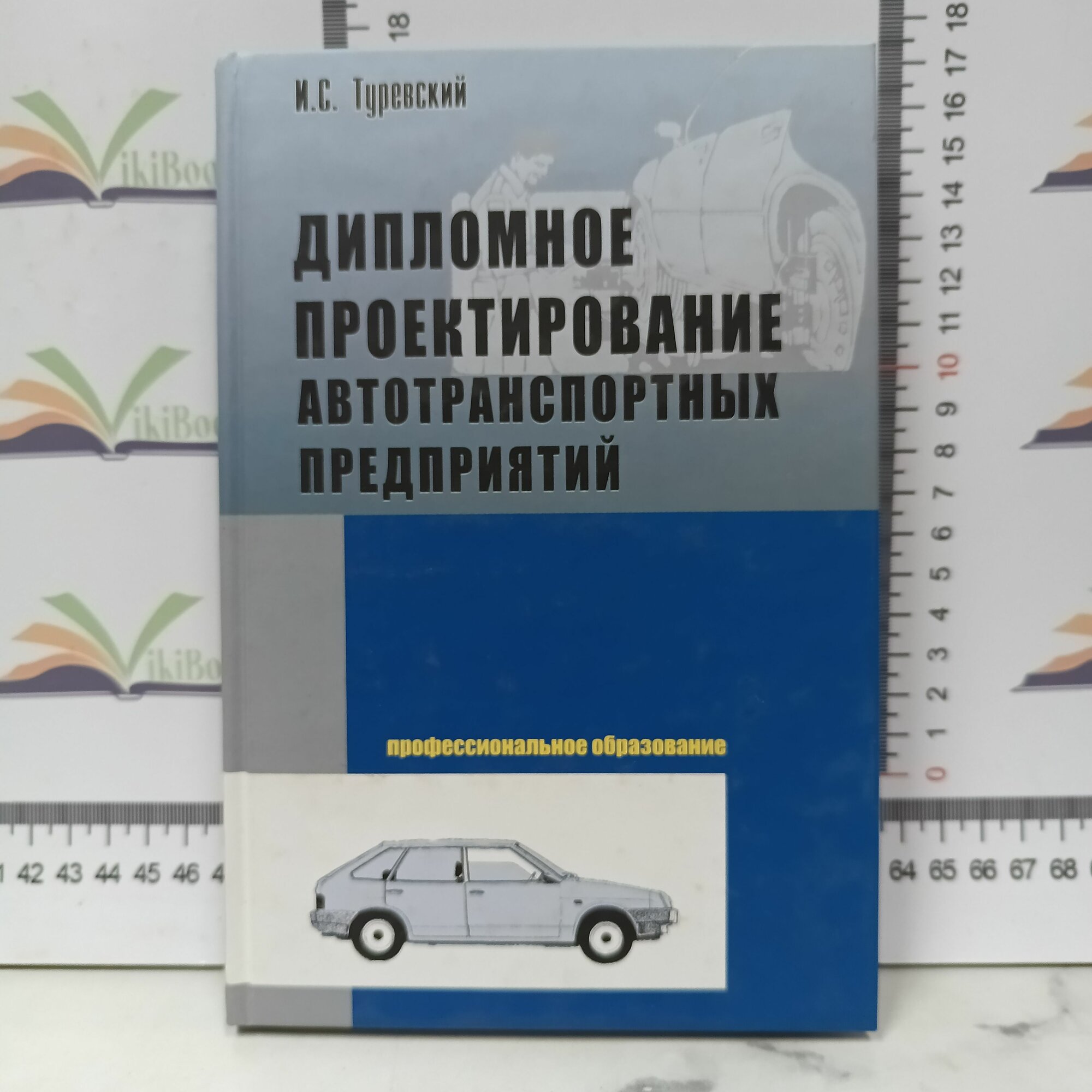 И. С. Туревский / Дипломное проектирование автотранспортных предприятий.