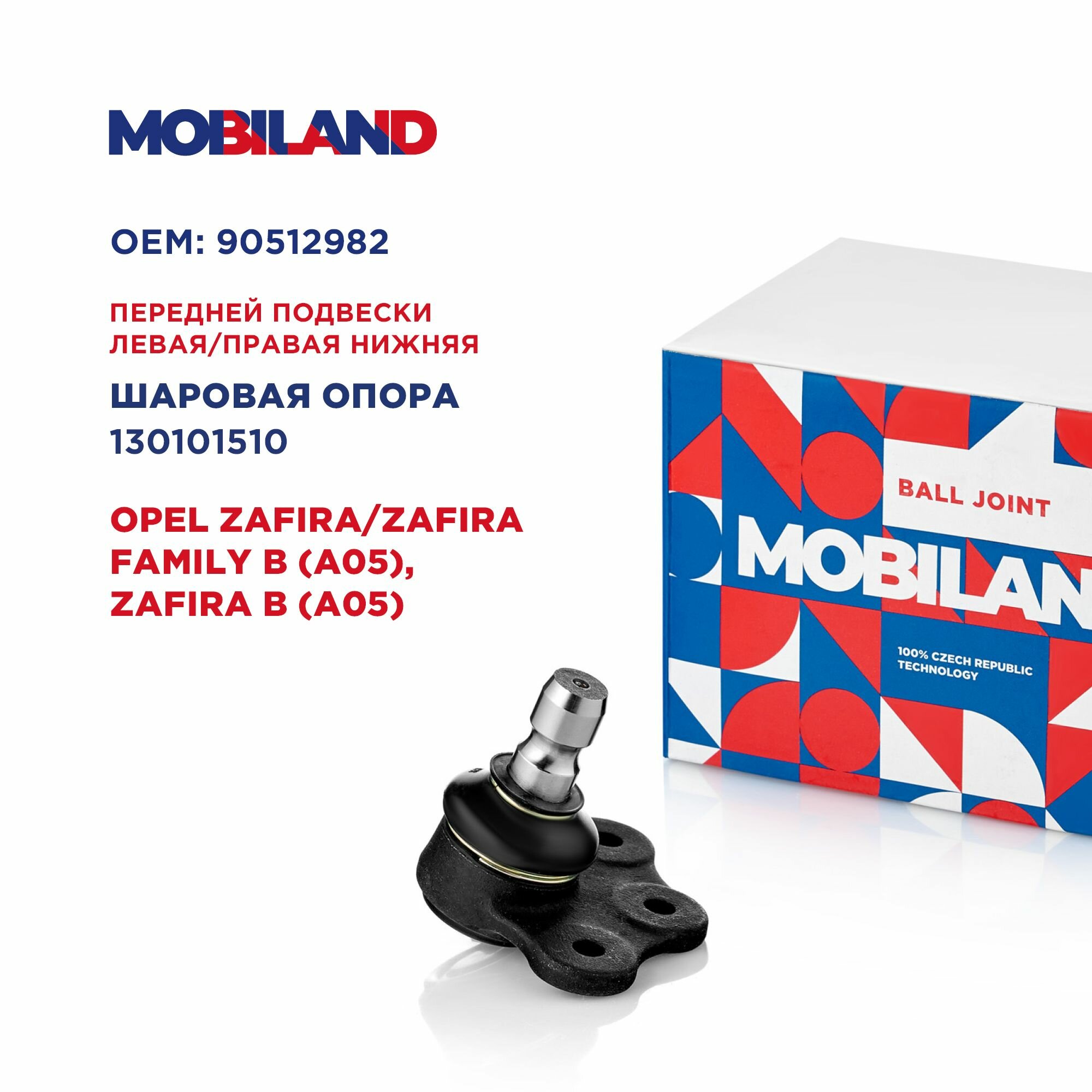 Опора шаровая передней подвески нижняя для а/м OPEL ZAFIRA/ZAFIRA FAMILY B, MOBILAND 130101510