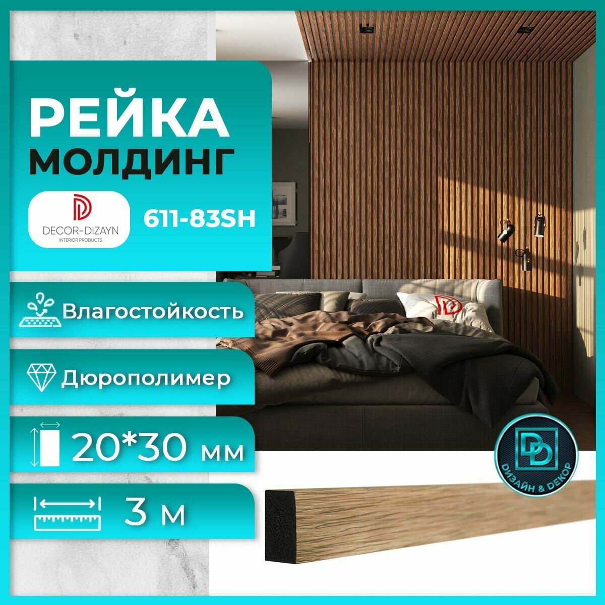 Рейка молдинг Декор Дизайн 611-83SH (3 метра) Вишня