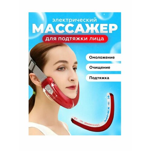 Электрический массажер для подтяжки лица светодиодный лифтинг массажер для коррекции овала лица 169900₽