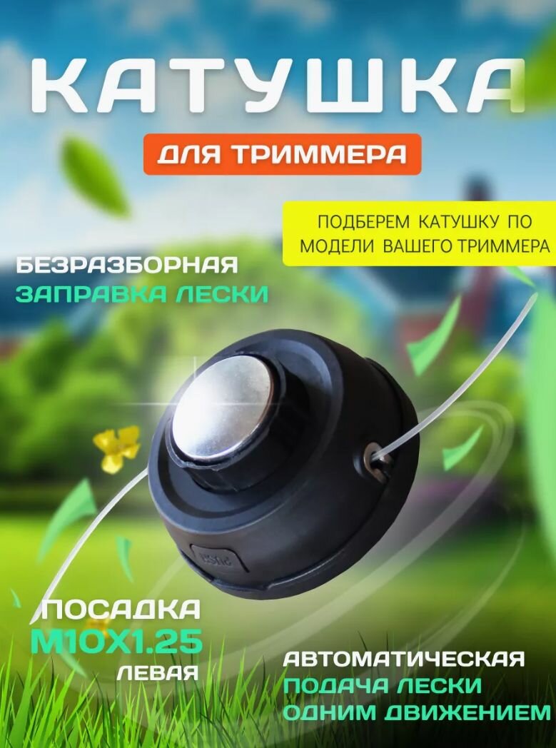 фото Катушка для триммера универсальная