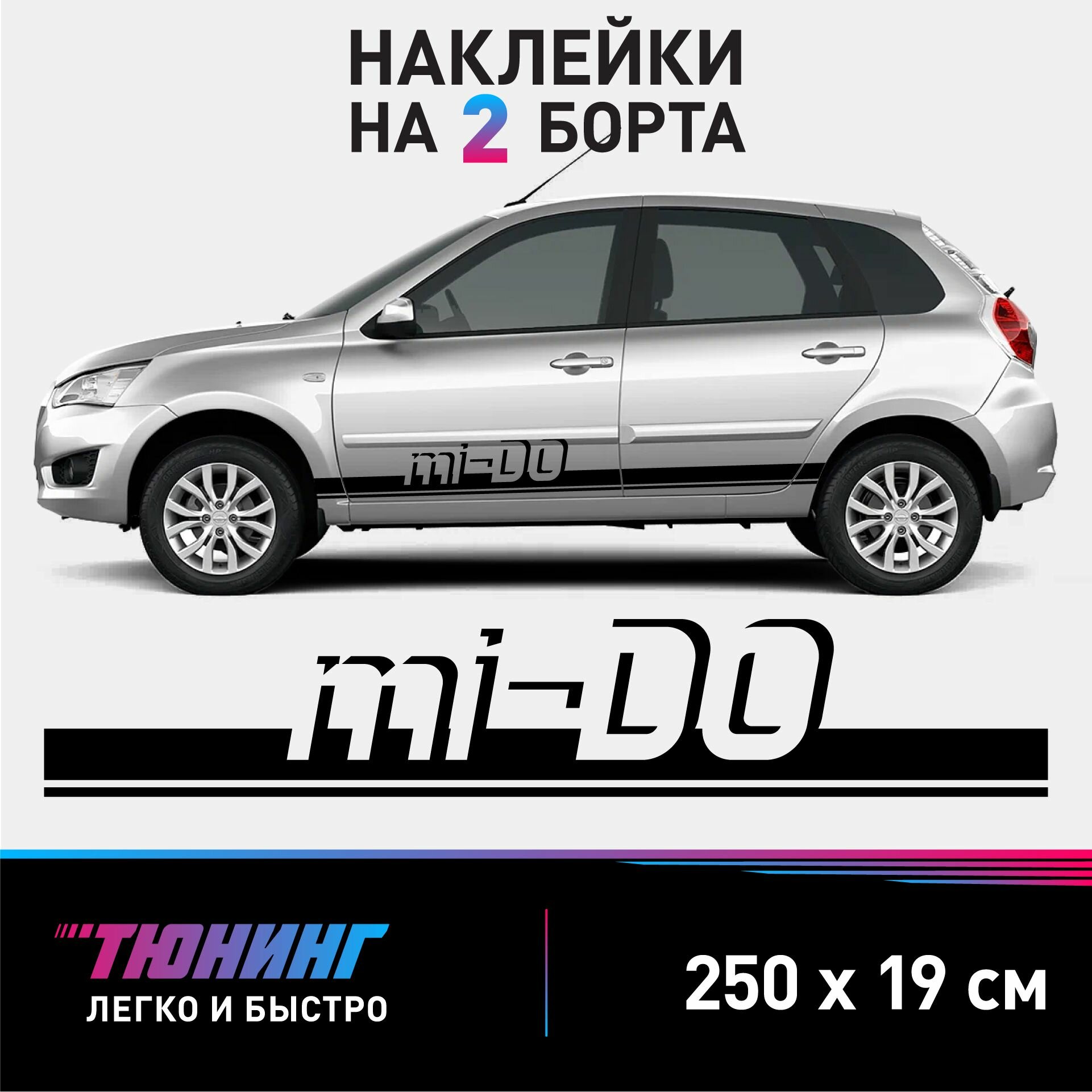 Наклейки на автомобиль Datsun mi-DO - черные наклейки на авто Датсун Ми До на ДВА борта
