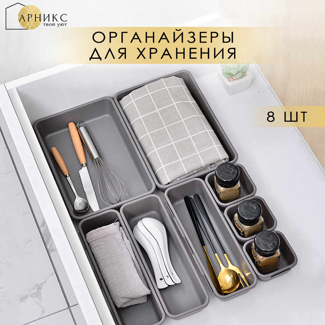 фото Органайзеры Арникс для ящиков полок шкафа / ящик для хранения вещей игрушек посуды/ 8 шт