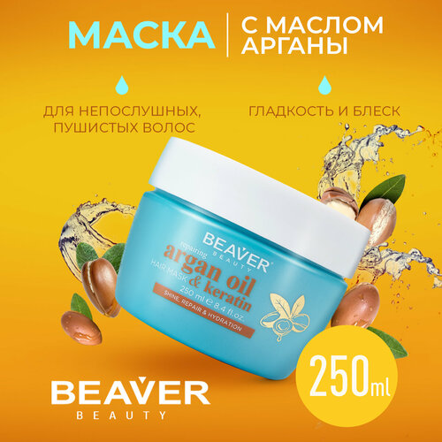 Маска для волос Beaver разглаживающая с маслом Арганы и кератином, 250 мл.