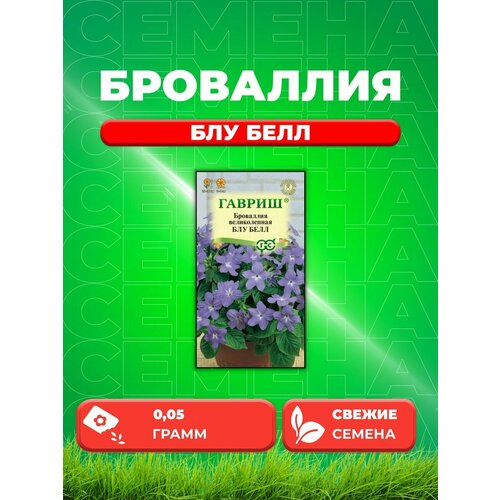 Броваллия великолепная Блу Белл, 0,05г, Гавриш броваллия великолепная блу белл